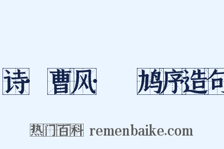 诗·曹风·鸤鸠序造句是什么意思的图片